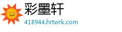 彩墨轩